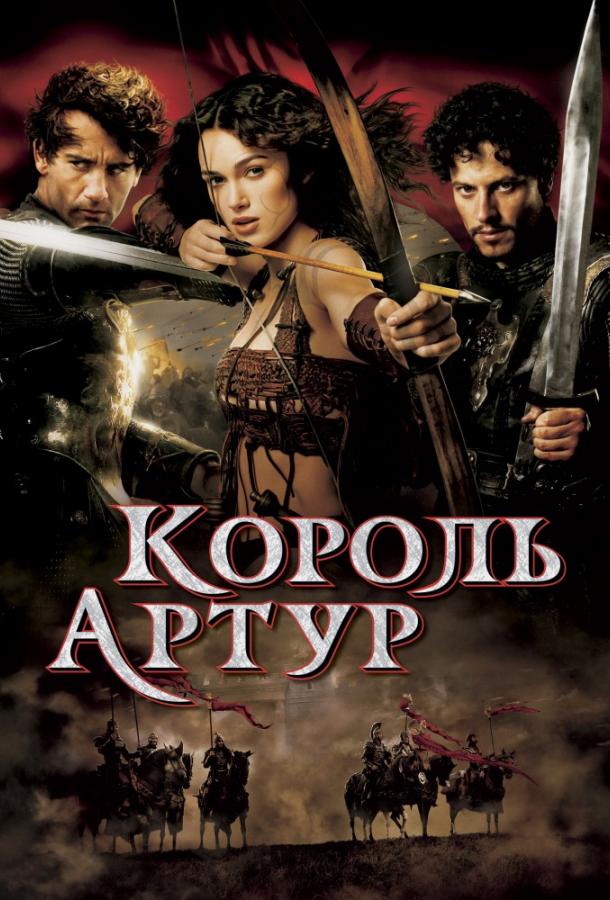 Фильм Король Артур (2004) смотреть онлайн в HD качестве