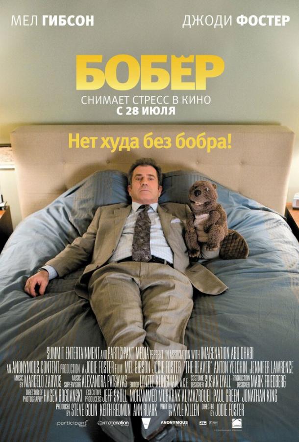 Фильм Бобер (2011) смотреть онлайн